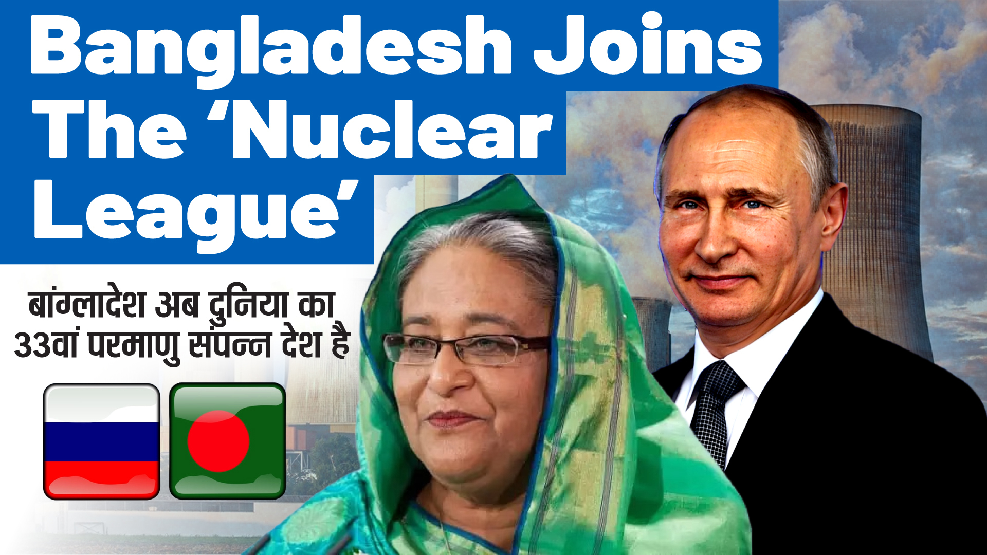 Bangladesh Joins The Nuclear League